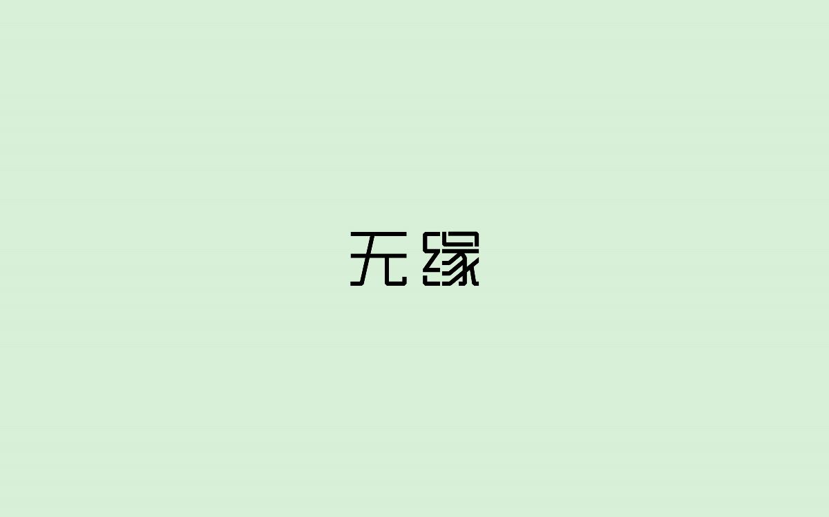 字体设计