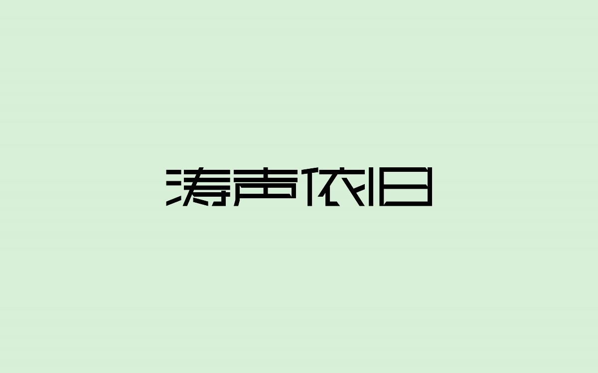 字體設(shè)計(jì)