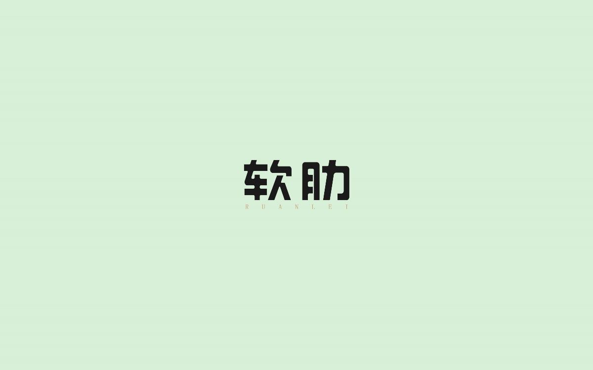 字體設(shè)計