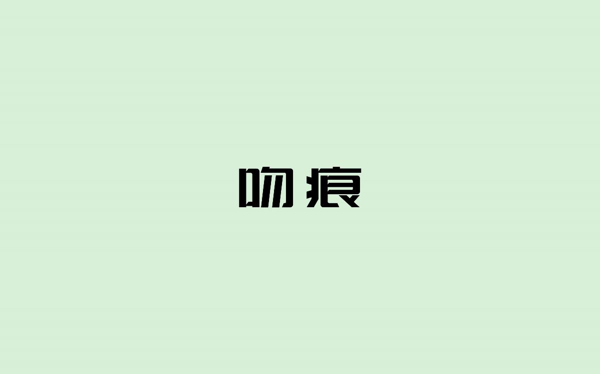 字體設(shè)計(jì)