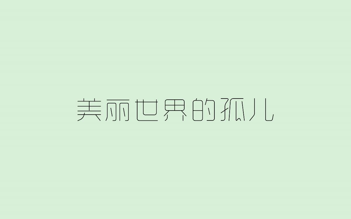 字体设计