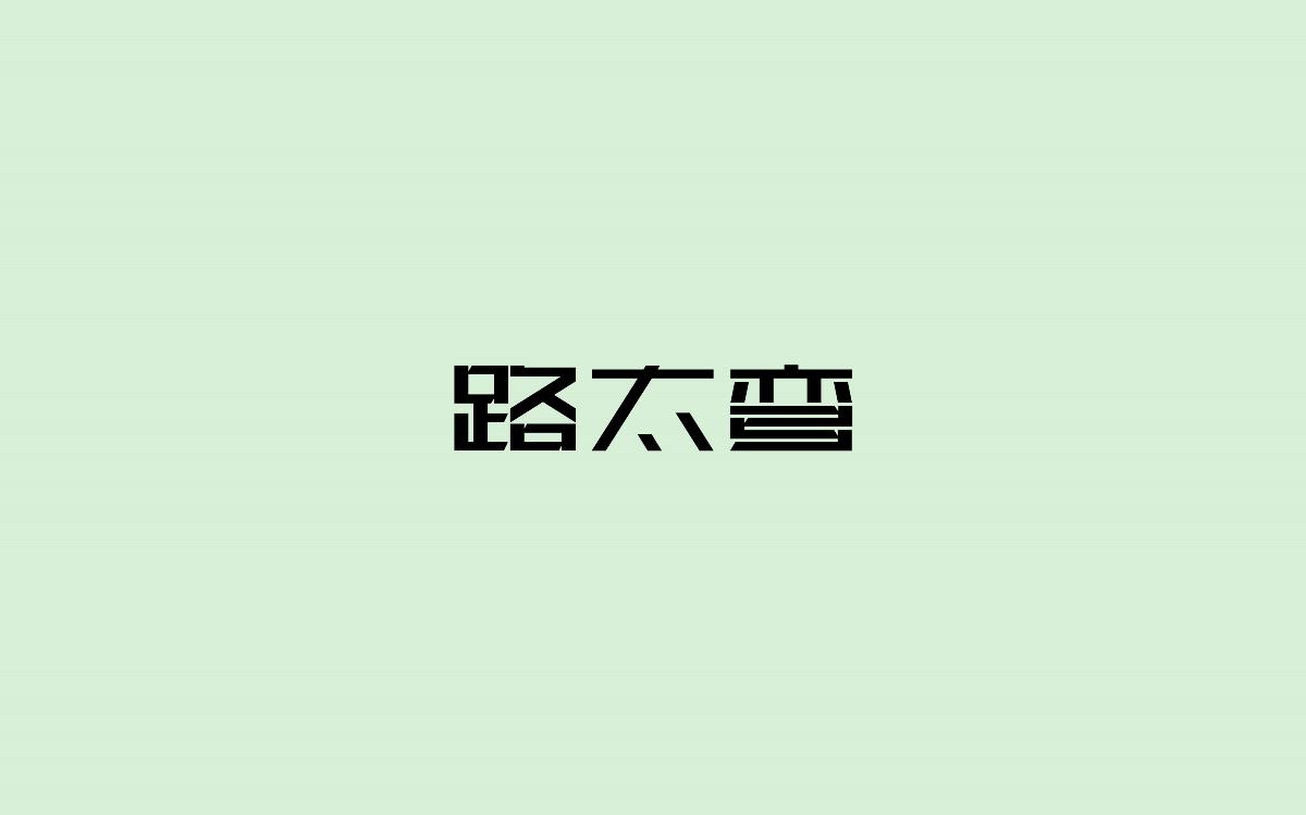 字体设计