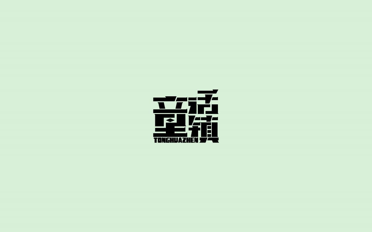 字体设计