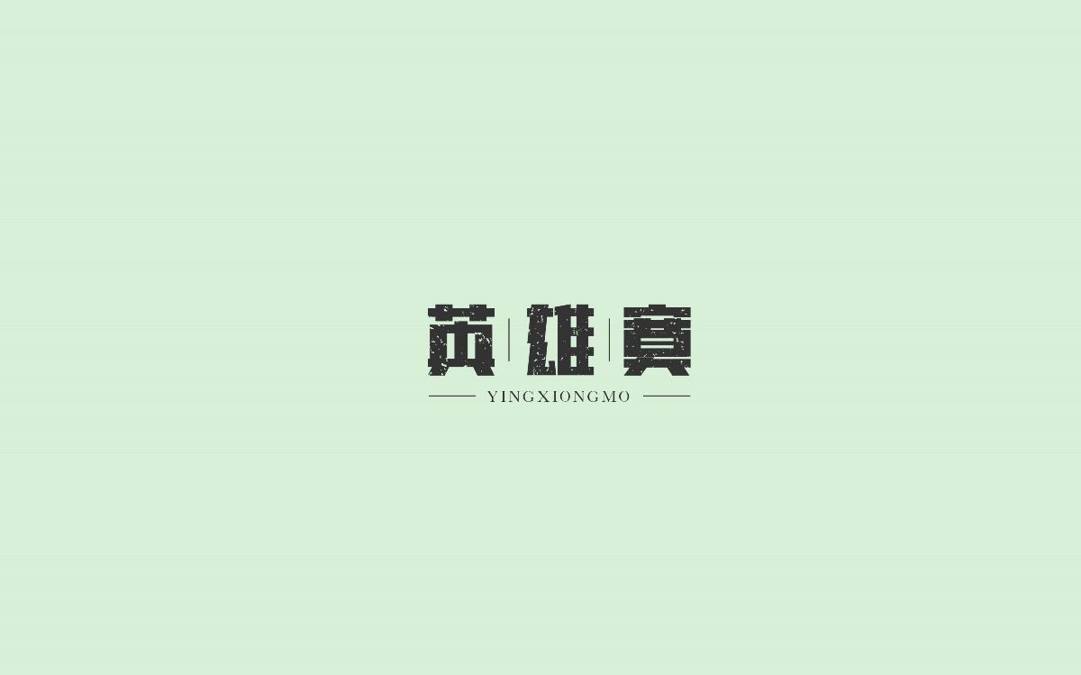 字體設(shè)計(jì)