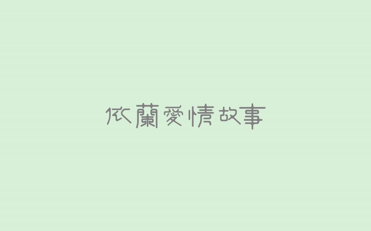 字体设计