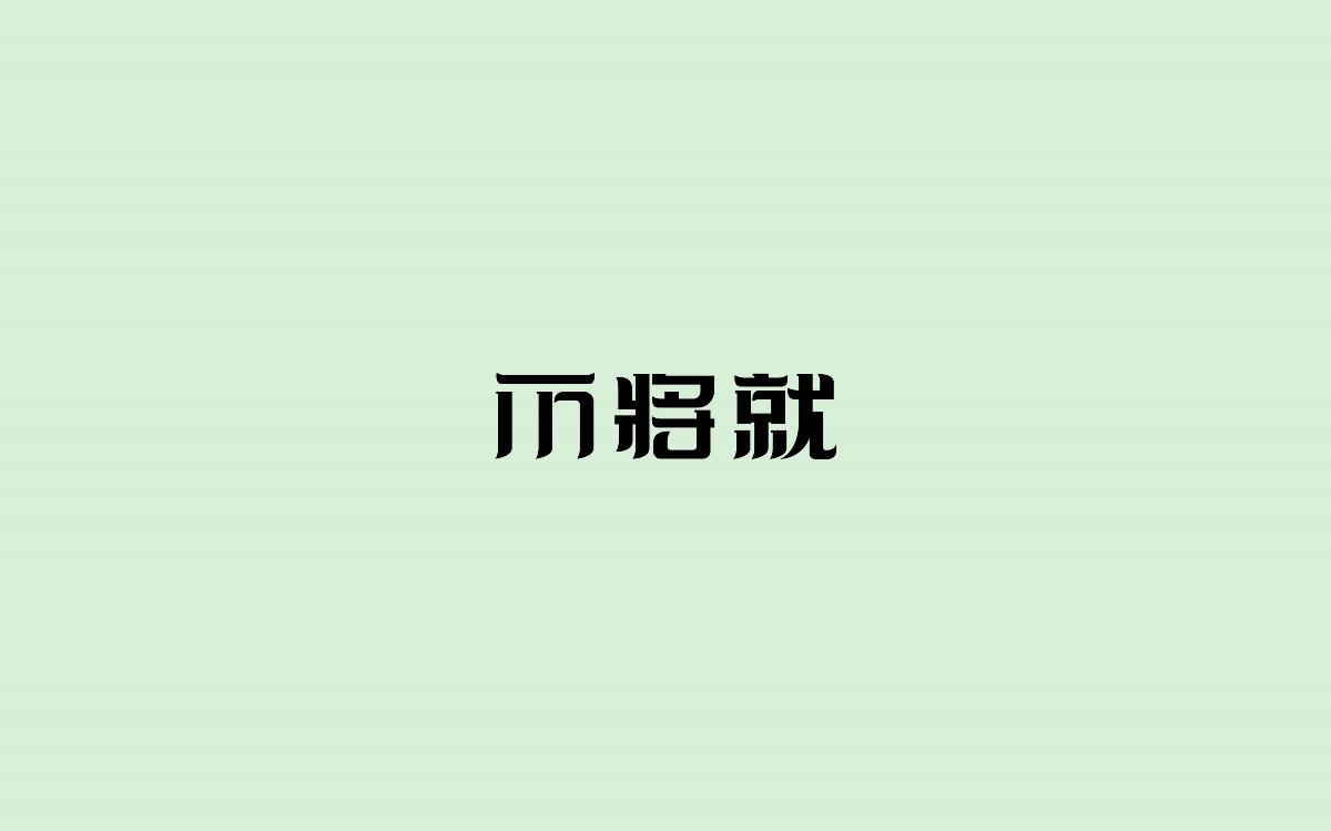 字體設計