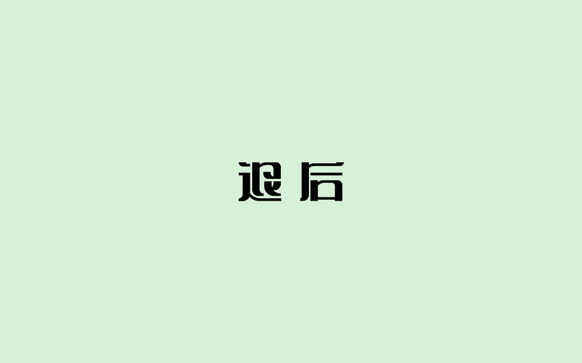 字体设计