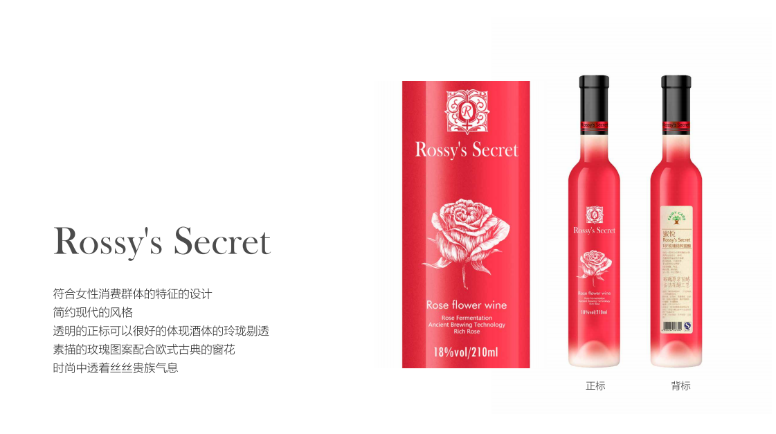 Rossy's Secret-玫瑰饮品包装-万城文化