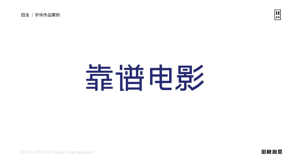 田龍創(chuàng)意 字體設(shè)計(jì)作品之一