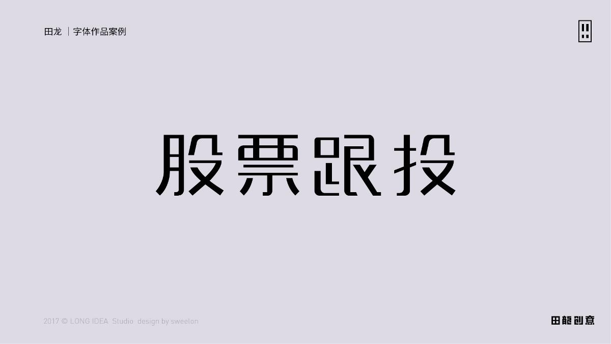 田龍創(chuàng)意 字體設(shè)計(jì)作品之一