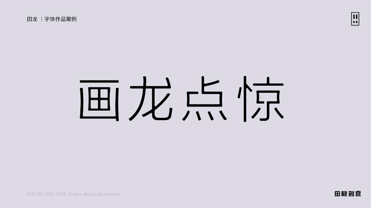 田龍創(chuàng)意 字體設(shè)計(jì)作品之一