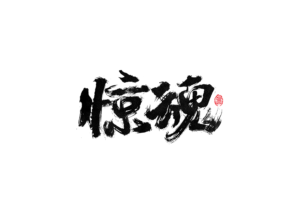 毛筆書寫<2017捌月>