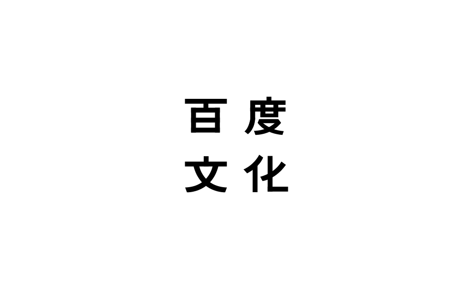 趙通字體小作（第九期）