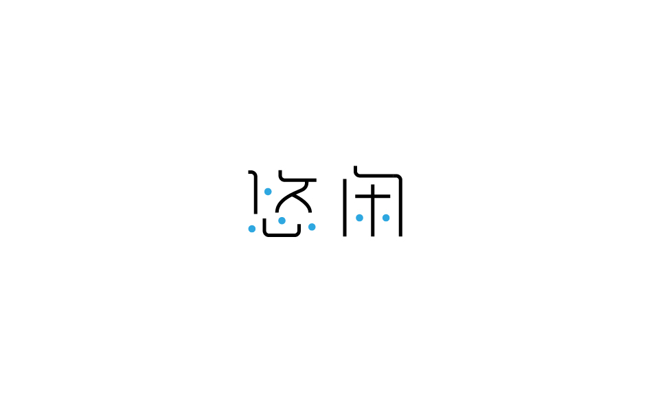 赵通字体小作（第九期）