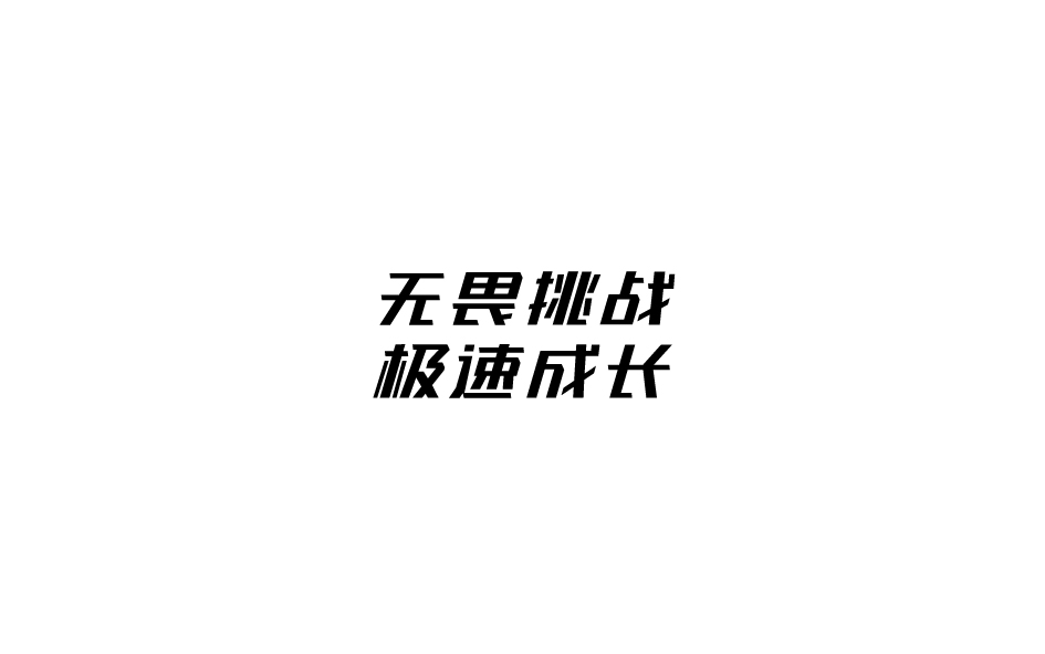 趙通字體小作（第九期）