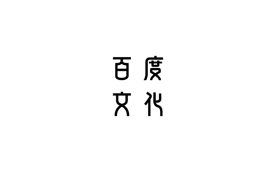 赵通字体小作（第九期）