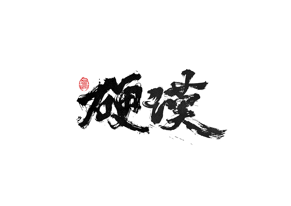 毛筆書寫<2017捌月>