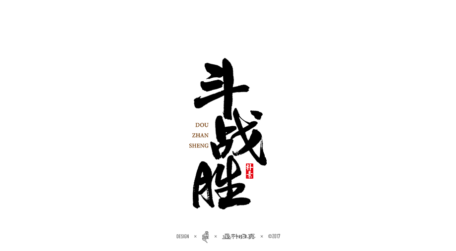 商業(yè)書法字體50例