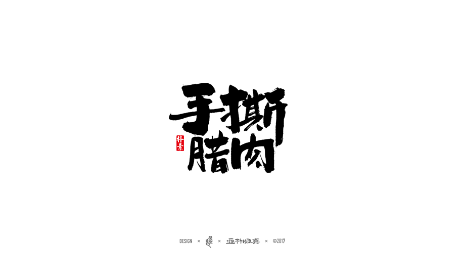 商業書法字體50例