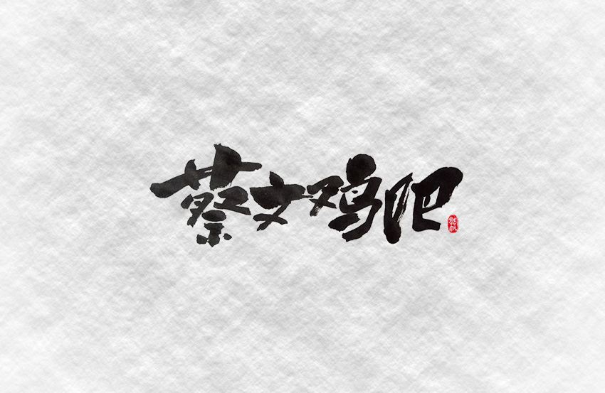 斗字 · 毛笔字 · 一波作恶