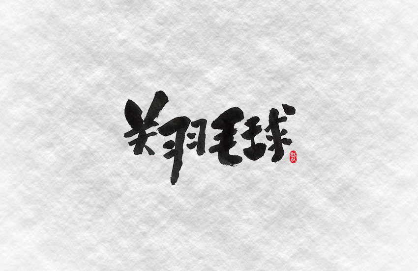 斗字 · 毛笔字 · 一波作恶