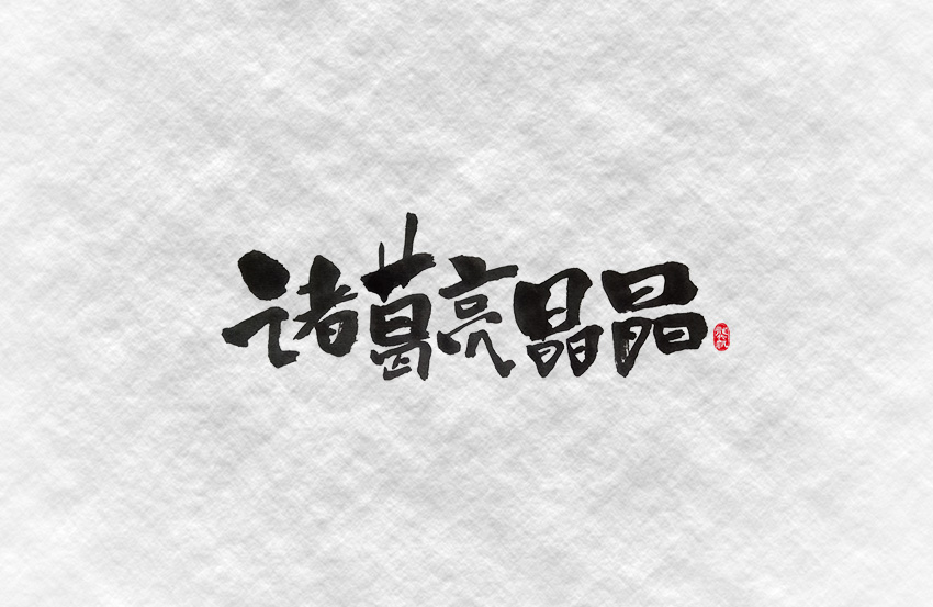 斗字 · 毛笔字 · 一波作恶
