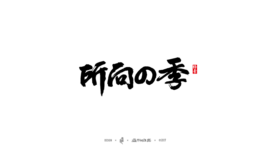 商業(yè)書(shū)法字體50例