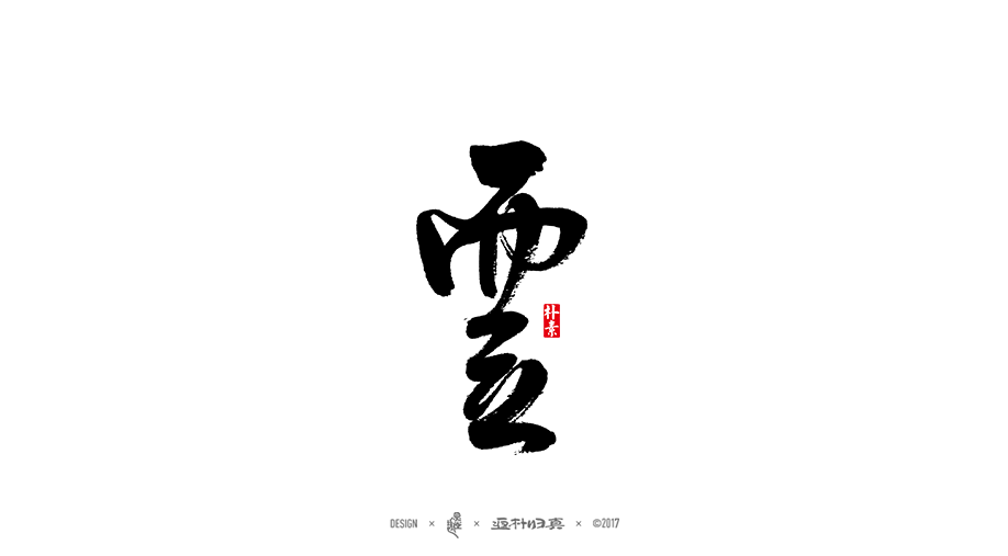 商業(yè)書法字體50例