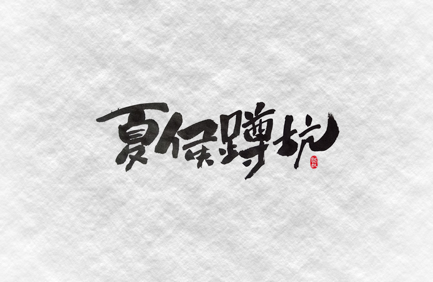 斗字 · 毛笔字 · 一波作恶