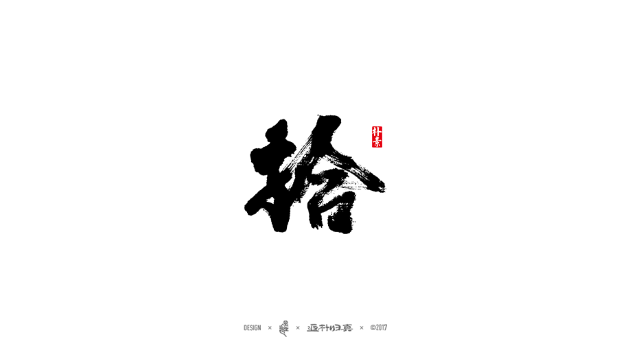 商業(yè)書法字體50例