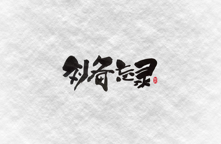 斗字 · 毛笔字 · 一波作恶