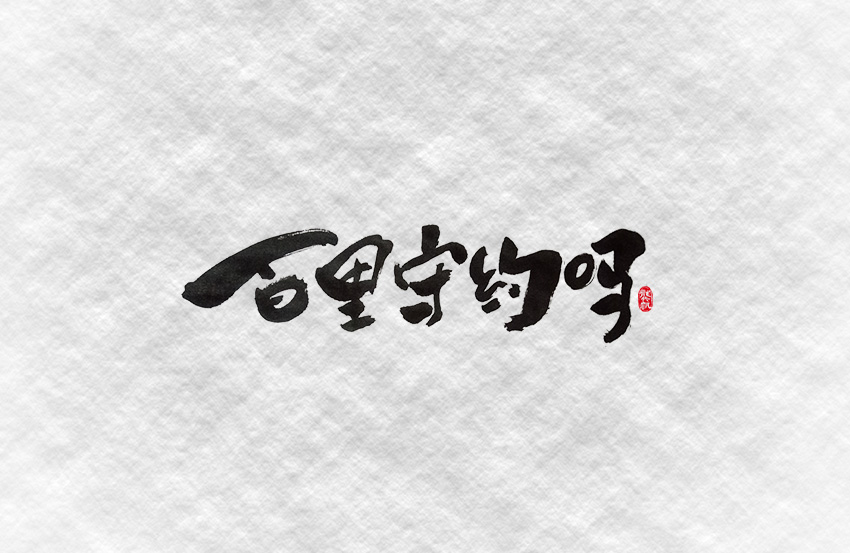 斗字 · 毛笔字 · 一波作恶