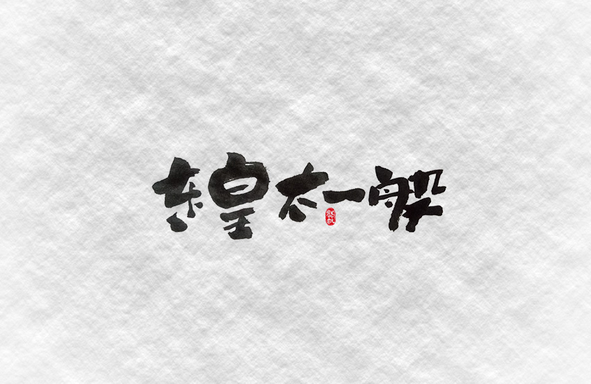 斗字 · 毛笔字 · 一波作恶
