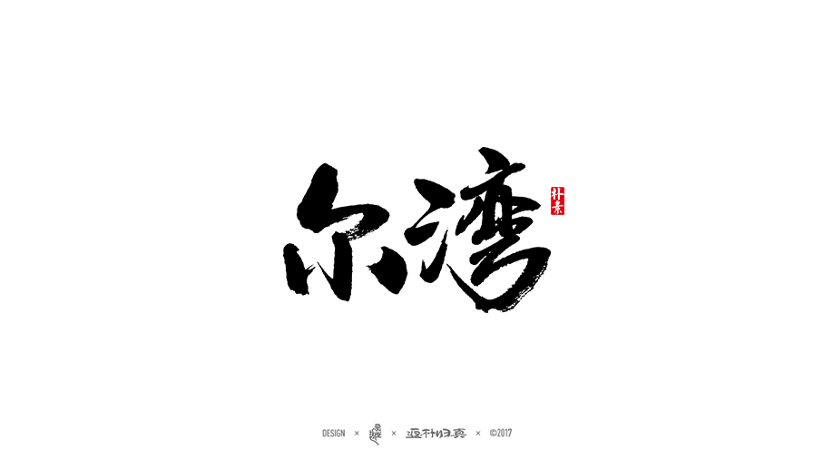 商業(yè)書法字體50例