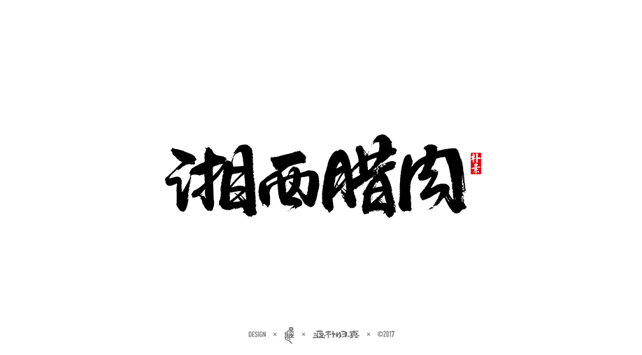 商業(yè)書(shū)法字體50例