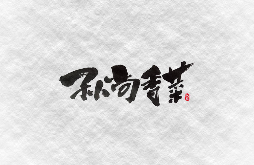斗字 · 毛笔字 · 一波作恶