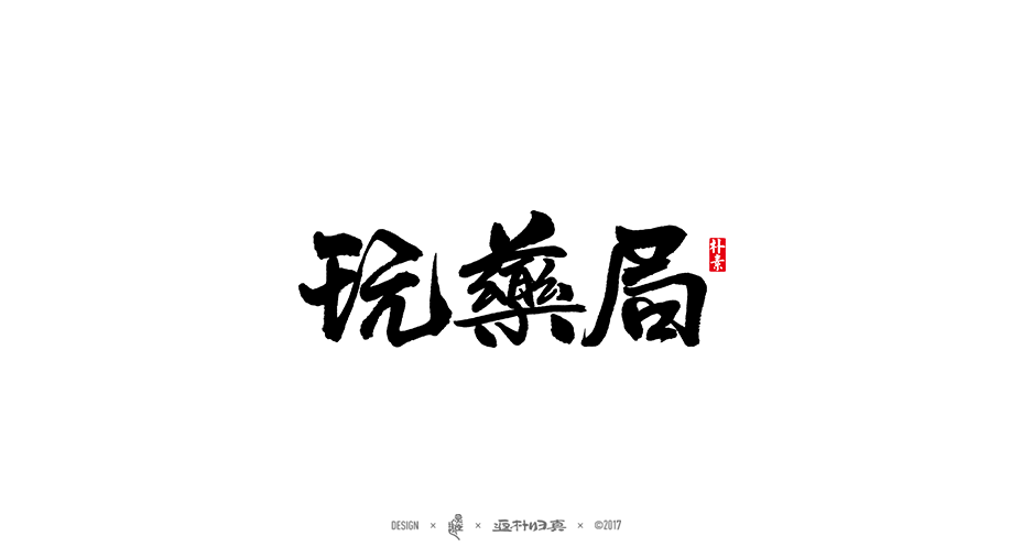 商業(yè)書(shū)法字體50例