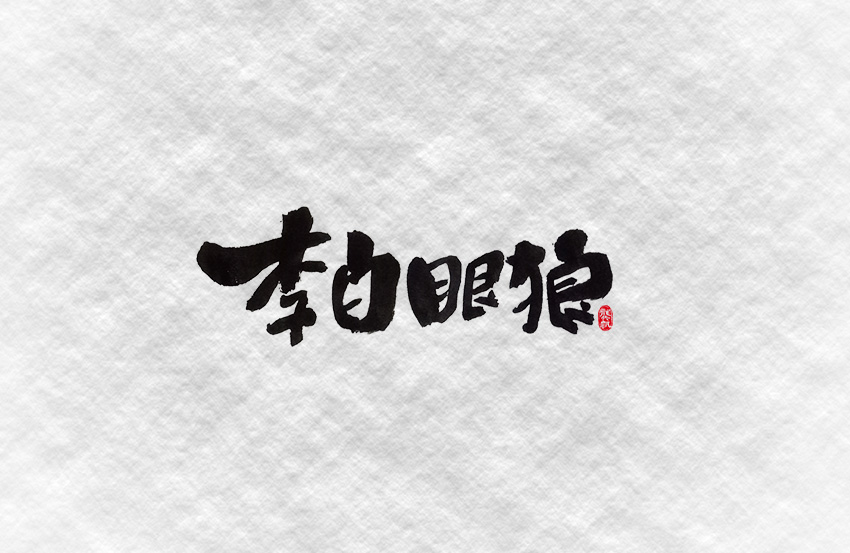 斗字 · 毛笔字 · 一波作恶