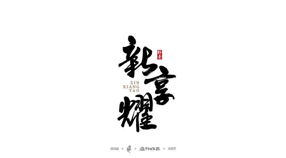 商業(yè)書(shū)法字體50例