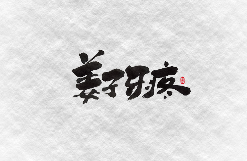 斗字 · 毛笔字 · 一波作恶