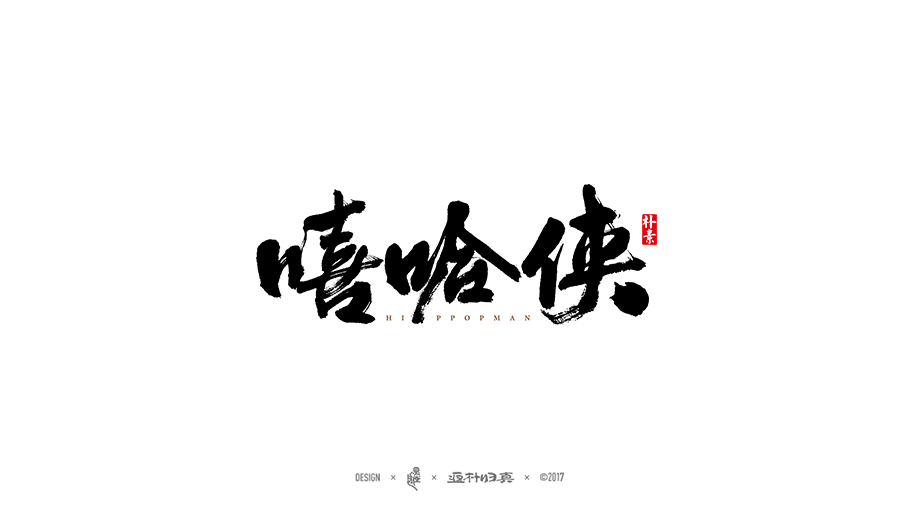 商業(yè)書(shū)法字體50例