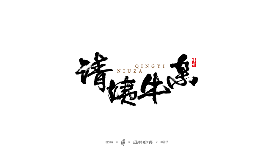 商業(yè)書法字體50例