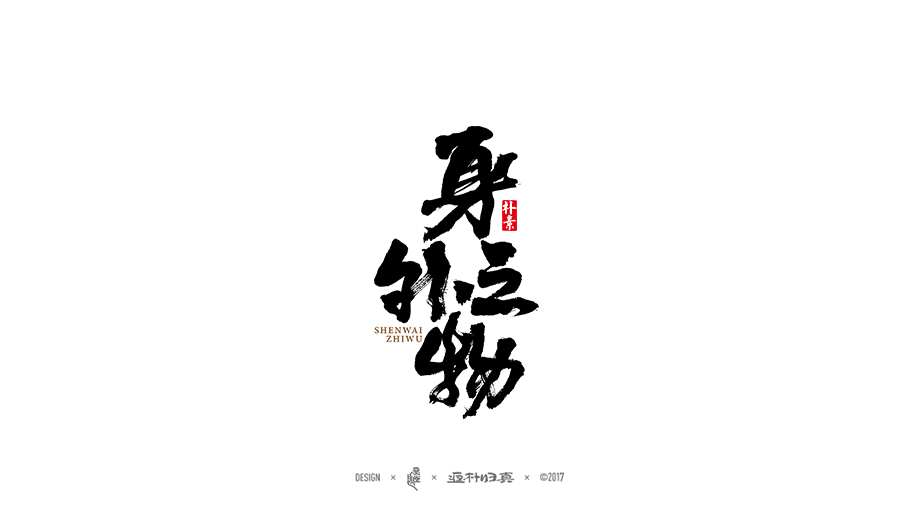 商業(yè)書法字體50例