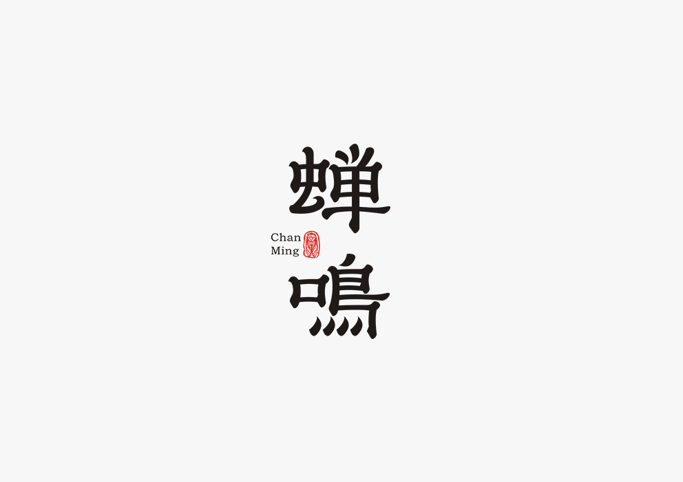 【見(jiàn)字如面Ⅱ】8月字體集