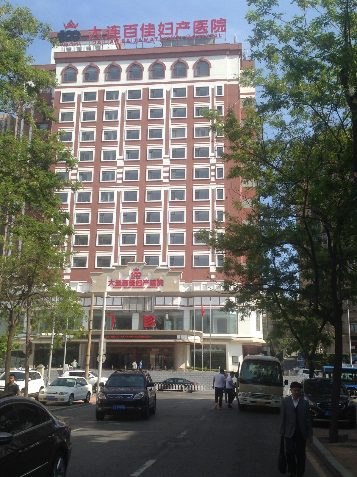 大连百佳妇产医院