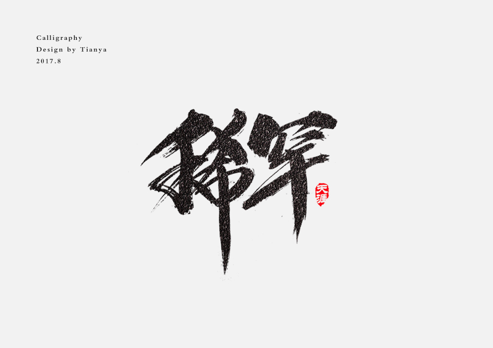 毛笔字