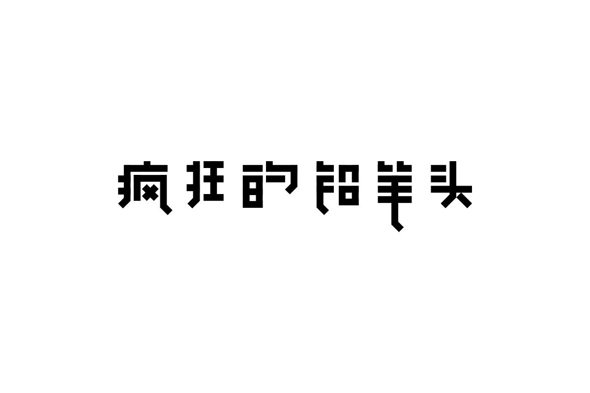 十二种字体特征——疯狂的铅笔头