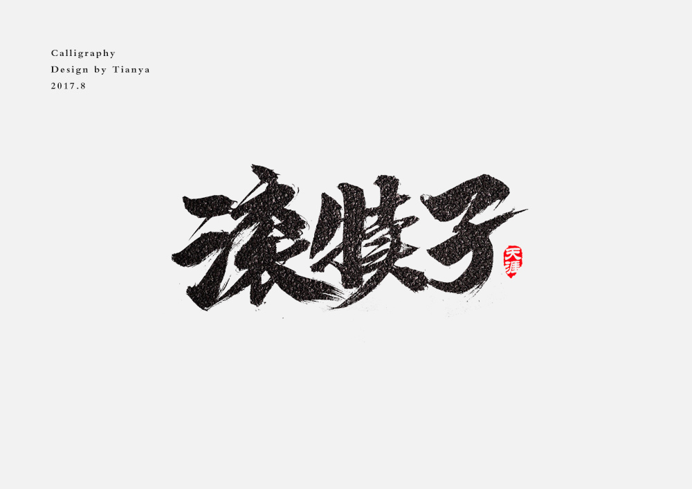 毛笔字