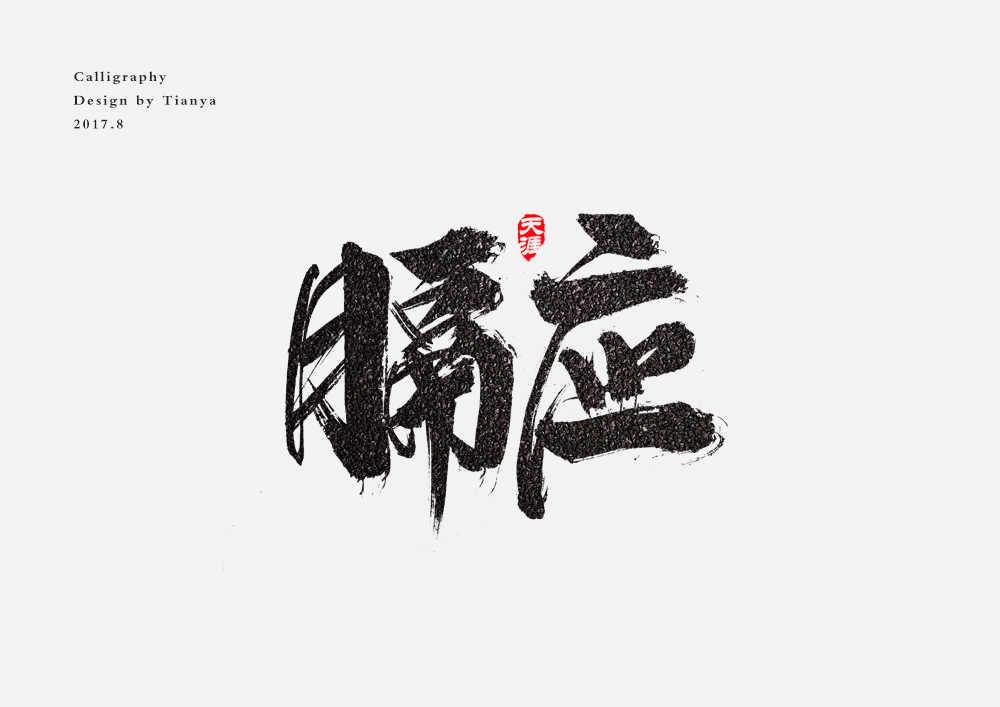 毛笔字
