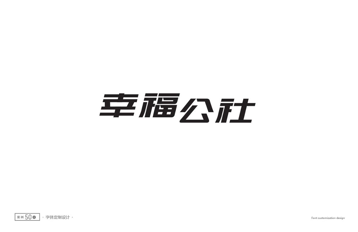 字體設計精選 第二十三篇